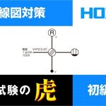 第二種電気工事士試験　複線図対策　初級編1