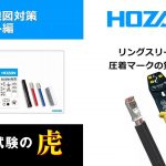 第二種電気工事士試験　リングスリーブ　圧着マークの覚え方