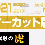 第二種電気工事士候補問題No.3　解説ノーカット版2021年度