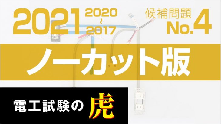 第二種電気工事士候補問題No.4　解説ノーカット版2021年度