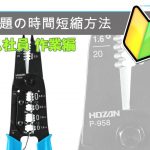 電気工事士技能試験　時間短縮の練習　-新入社員作業編-