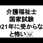 2021年介護福祉士国家試験。2021年に取得しておかないとホントにやばいかもしれません☠️時代の流れと共に解説👍