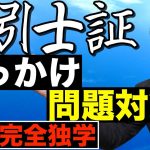 【宅建完全独学・宅地建物取引士証】宅建試験で絶対出る取引士証の登録や変更、移転手続き、ひっかけ問題を初心者向けにわかりやすく解説。宅建業法の得点源なのに失点する人が多い重要ポイント。実務のアドバイスも