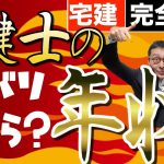 【宅建完全独学・宅建士の年収は？】宅建合格すると年収、月収はいくら上がるのか、ズバリ告白。宅建士になると宅建業、不動産業の仕事上でどんなメリットがあるのか私の経験談をもとに具体的に暴露します。