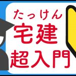 #01はじめての宅建【超入門】