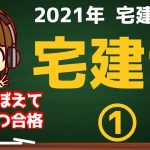 宅建 2021 宅建業法 #3【宅地建物取引士①宅建士登録の欠格事由/宅建士になるための3ステップ】耳でおぼえていっぱつ合格！あこ課長の～♪無料宅建講座