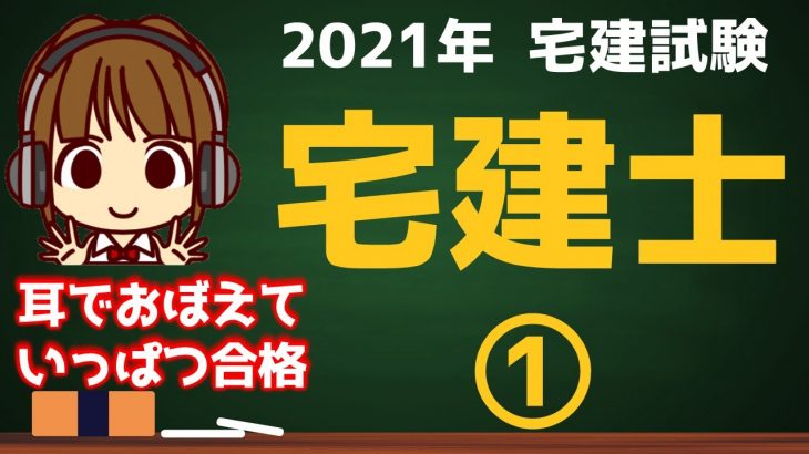 宅建 2021 宅建業法 #3【宅地建物取引士①宅建士登録の欠格事由/宅建士になるための3ステップ】耳でおぼえていっぱつ合格！あこ課長の～♪無料宅建講座