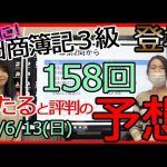 日商簿記３級158回 ついに登場！！見なきゃ損