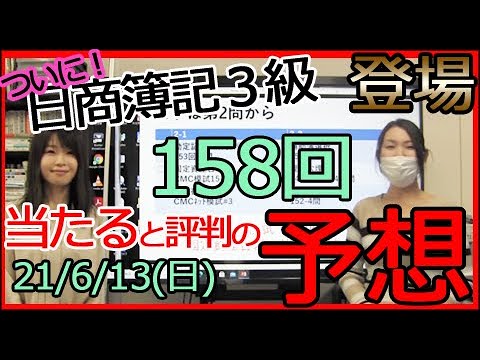 日商簿記３級158回 ついに登場！！見なきゃ損