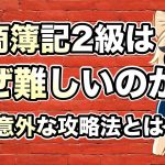 日商簿記2級はなぜ難しいのか？その意外な攻略法とは