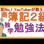 簿記2級【独学勉強方法】トップYouTuberが教える！簿記2級学習方法の決定版！商業簿記も工業簿記もまずはどう学習？