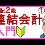 簿記2級 連結会計①入門【わかりやすい！と大好評】