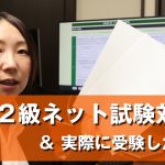 簿記2級ネット試験対策＆実際に受験した感想