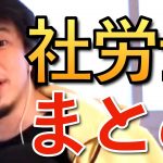 【切り抜き】ひろゆきが社労士について語るシーンまとめ【社会保険労務士】