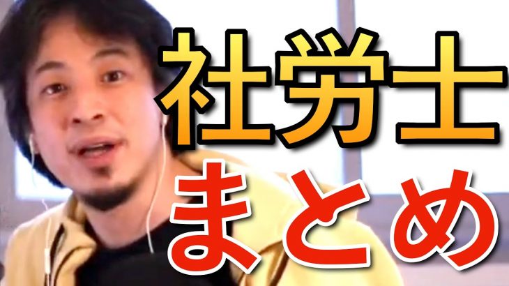 【切り抜き】ひろゆきが社労士について語るシーンまとめ【社会保険労務士】