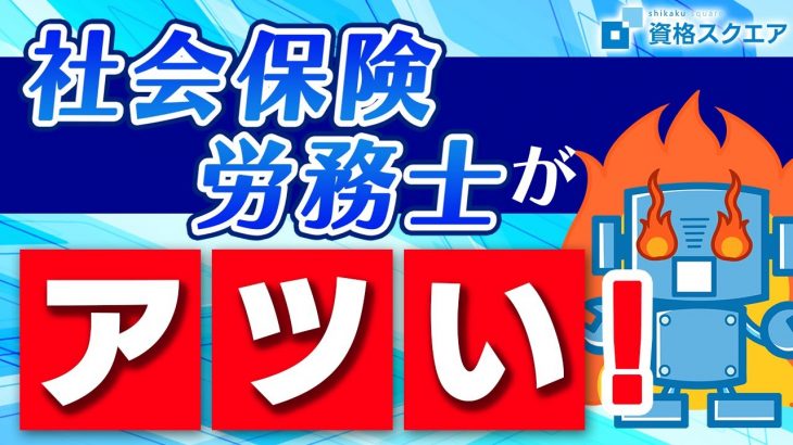 社会保険労務士は年金・労働の専門家【資格】