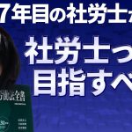 開業7年目の社労士が語る「社労士って目指すべき？」