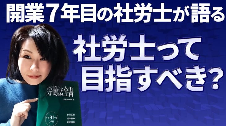 開業7年目の社労士が語る「社労士って目指すべき？」