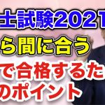 【2021年最新!!】 社会保険労務士試験を短期で合格するポイントを現役社労士が徹底解説!!