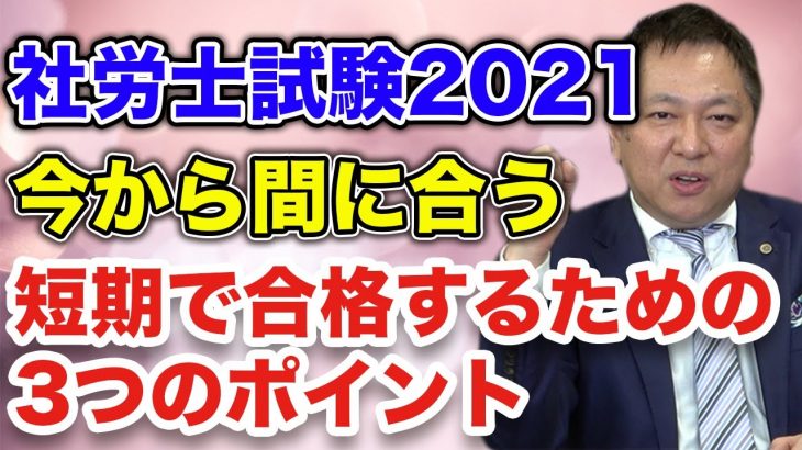 【2021年最新!!】 社会保険労務士試験を短期で合格するポイントを現役社労士が徹底解説!!