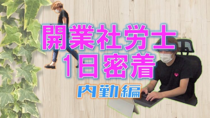 開業社会保険労務士(社労士)の1日に密着！【前編・内勤編】