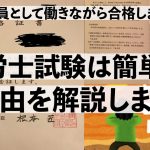 社労士試験は意外と簡単！？理由を解説します。