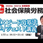 2020年&2021年　社労士知るなら「労働基準法」超スピード５時間～前編～　LEC専任講師　椛島克彦