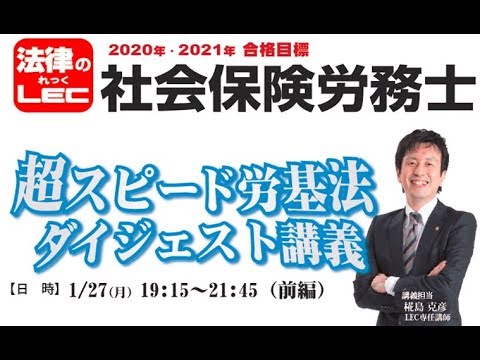 2020年&2021年　社労士知るなら「労働基準法」超スピード５時間～前編～　LEC専任講師　椛島克彦