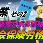 【ゆっくり解説】今需要のある士業！社会保険労務士☆【資格】