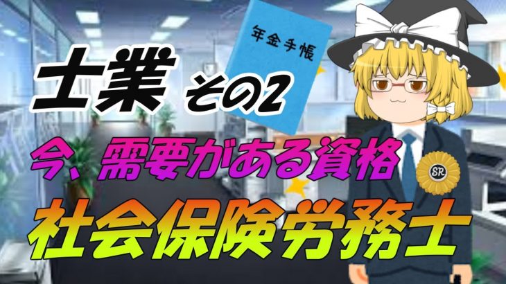 【ゆっくり解説】今需要のある士業！社会保険労務士☆【資格】