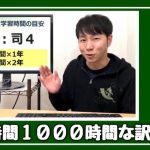 社労士試験合格までに必要な学習時間の目安について教えてください