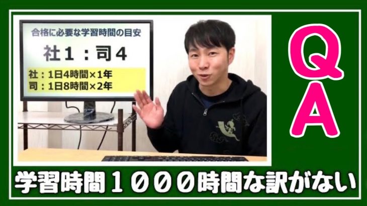 社労士試験合格までに必要な学習時間の目安について教えてください