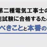 第二種電気工事士の技能試験に合格するためにやるべきことと本番の流れ