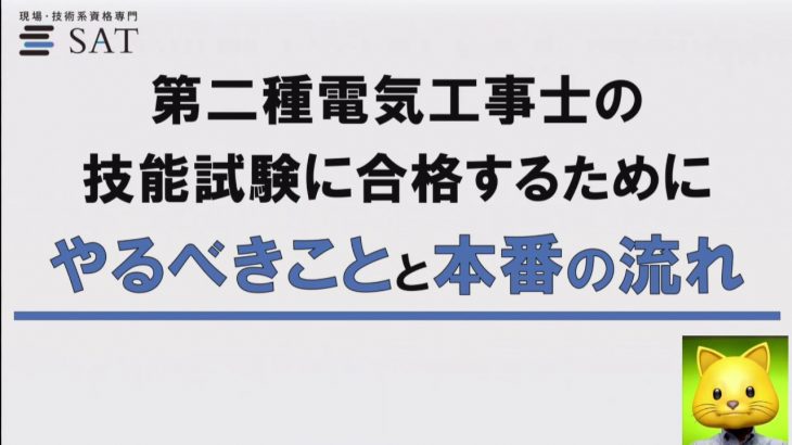 第二種電気工事士の技能試験に合格するためにやるべきことと本番の流れ