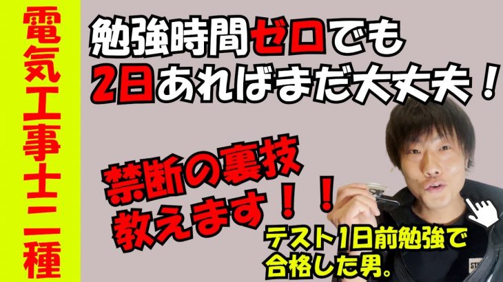 第二種電気工事士試験に１日で合格するとっておきの裏技公開！！