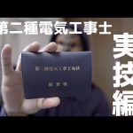 【第二種電気工事士】実技を最短勉強法！！時間が無いあなたに！