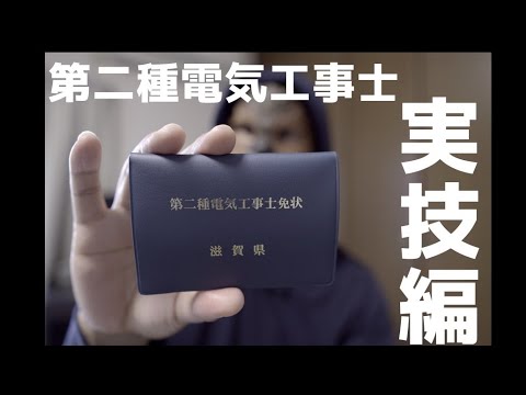 【第二種電気工事士】実技を最短勉強法！！時間が無いあなたに！