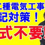 【第二種電気工事士】筆記対策！合格の方法を教えます。【必勝！さくら塾】