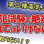 【第二種電気工事士】筆記試験で絶対に忘れてはいけない事！