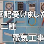 令和３年度第二種電気工事士試験②上期午前筆記試験受けてすぐにUPしました！