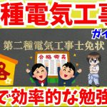 【第二種電気工事士 】筆記対策！合格の方法を教えます　仕事をしながら効率よく独学勉強法を目指す！