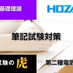 電気の基礎理論　第二種電気工事士筆記試験解説