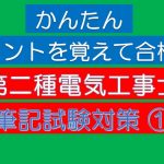 第二種電気工事士【筆記試験対策①】かんたん