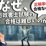 正解率6割で合格なのに行政書士試験の合格が難しい理由