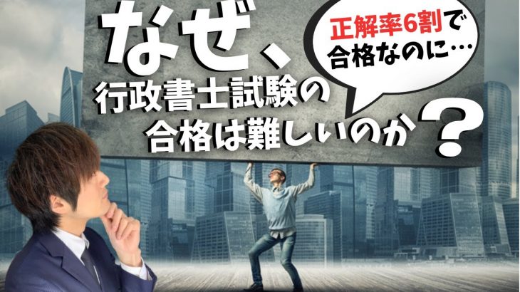 正解率6割で合格なのに行政書士試験の合格が難しい理由