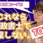 食えない資格で有名な行政書士で廃業しない方法TOP３