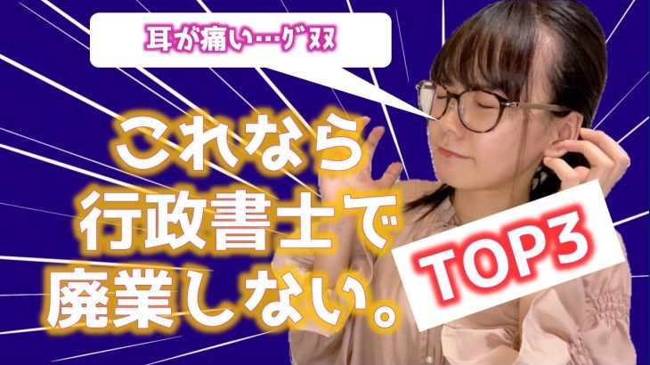 食えない資格で有名な行政書士で廃業しない方法TOP３