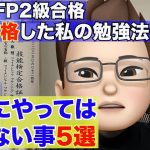 【FP2級】独学でFP2級受験　絶対にやってはいけない事5選　私が実践した学習法をご紹介