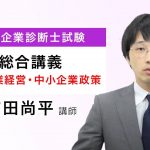 【中小企業診断士試験】総合講義 中小企業経営・中小企業政策 サンプル講義 吉田講師｜アガルートアカデミー