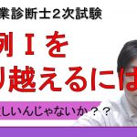 中小企業診断士２次試験 事例Ⅰ対策｜難しいポイントと解答のポイント